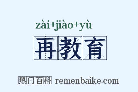 再教育是什么意思的图片